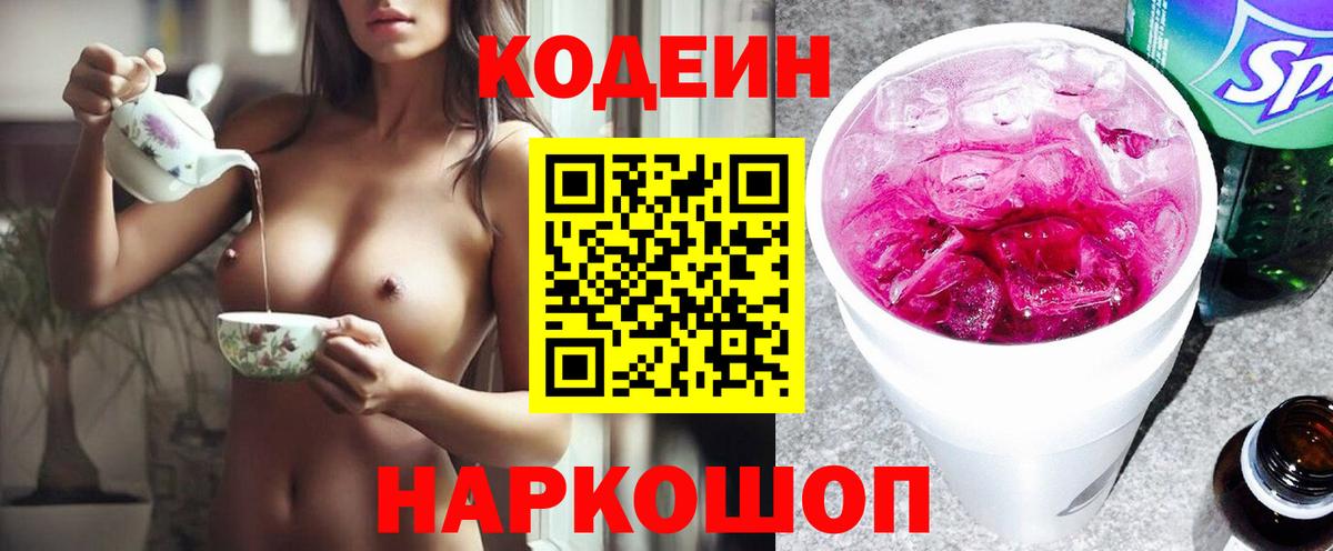 Коммунар  Кодеин напиток Lean (лин)  Codein Purple Drank  Вход с VPN 